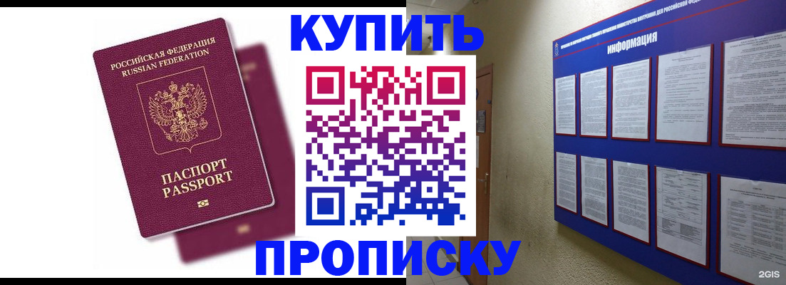 купить прописку в Баймаке